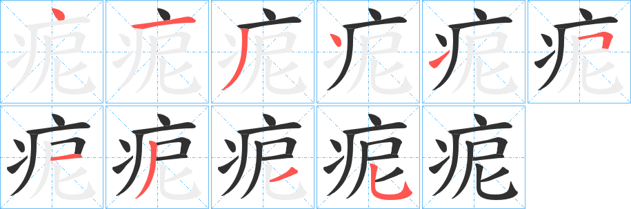 《痆》的笔顺分步演示（一笔一画写字）