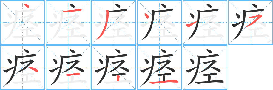 《痉》的笔顺分步演示（一笔一画写字）
