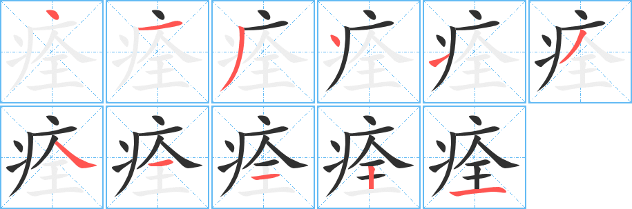 《痊》的笔顺分步演示（一笔一画写字）