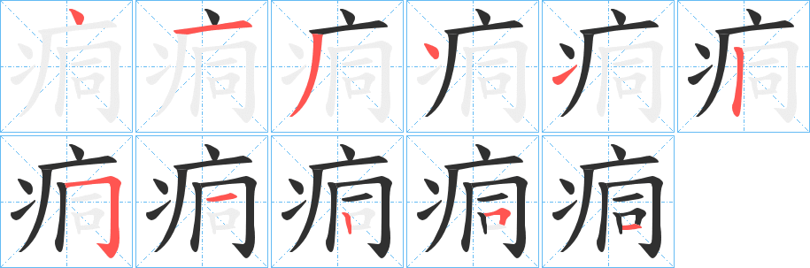 《痌》的笔顺分步演示（一笔一画写字）