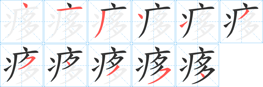 《痑》的笔顺分步演示（一笔一画写字）