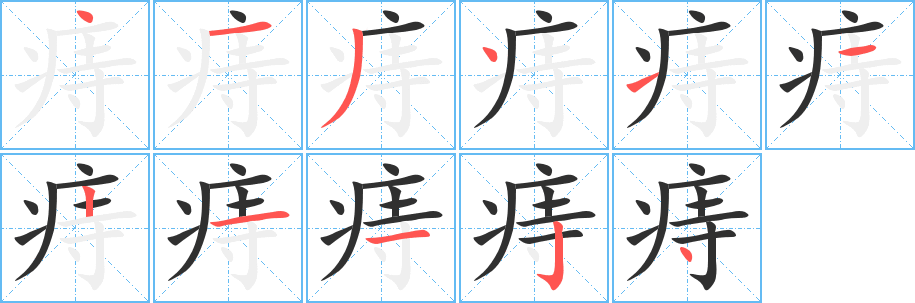 《痔》的笔顺分步演示（一笔一画写字）