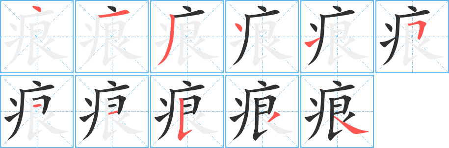 《痕》的笔顺分步演示（一笔一画写字）