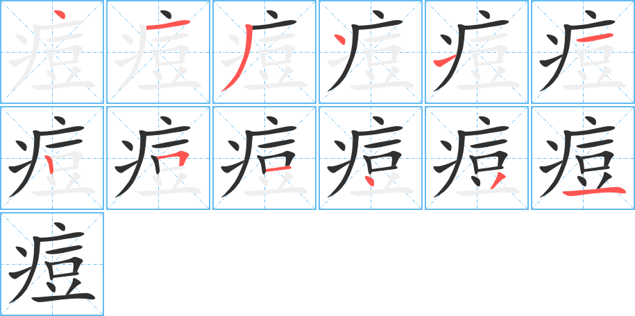 《痘》的笔顺分步演示（一笔一画写字）