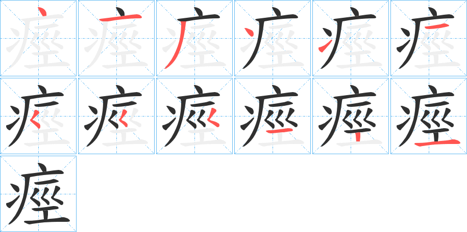 《痙》的笔顺分步演示（一笔一画写字）