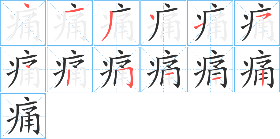 《痛》的笔顺分步演示（一笔一画写字）
