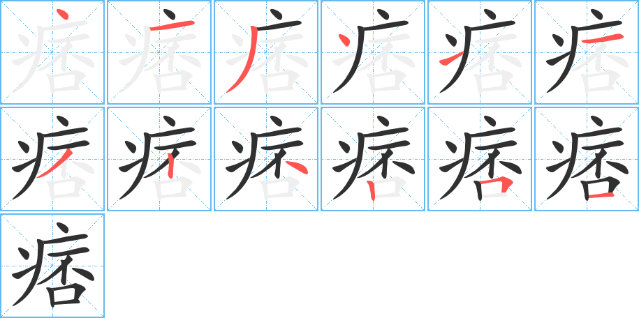 《痞》的笔顺分步演示（一笔一画写字）
