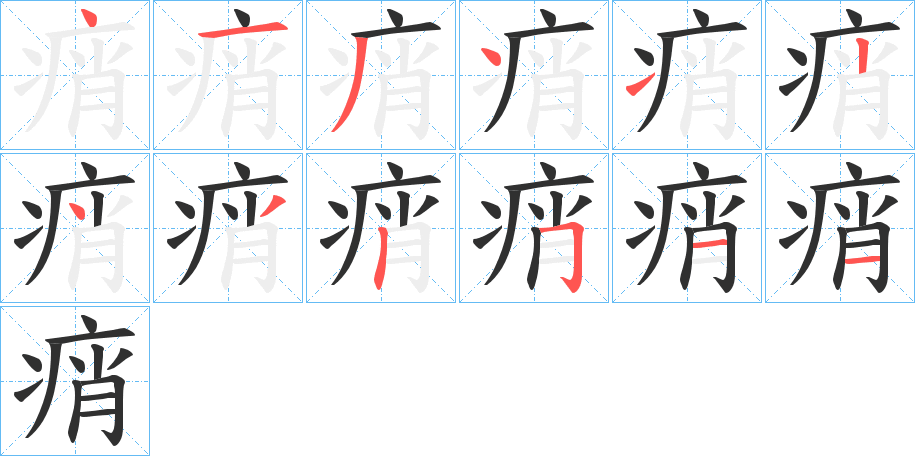 《痟》的笔顺分步演示（一笔一画写字）