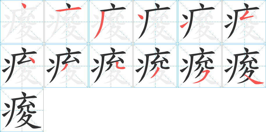 《痠》的笔顺分步演示（一笔一画写字）