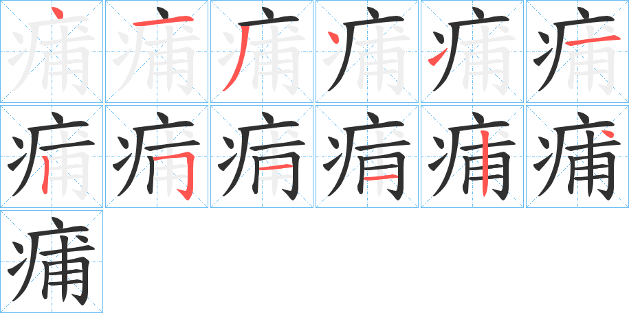 《痡》的笔顺分步演示（一笔一画写字）