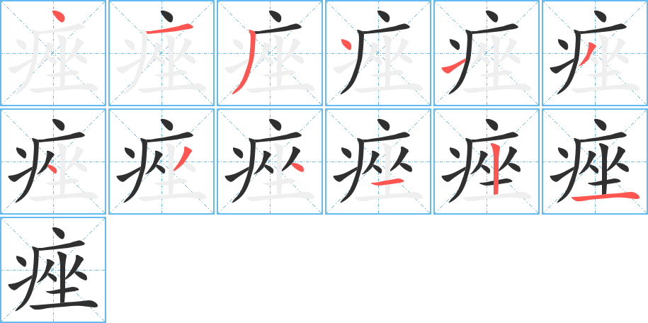 《痤》的笔顺分步演示（一笔一画写字）