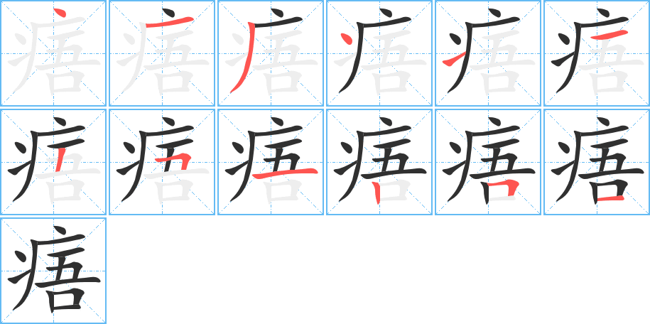 《痦》的笔顺分步演示（一笔一画写字）