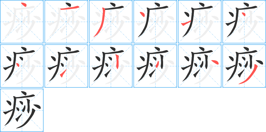 《痧》的笔顺分步演示（一笔一画写字）