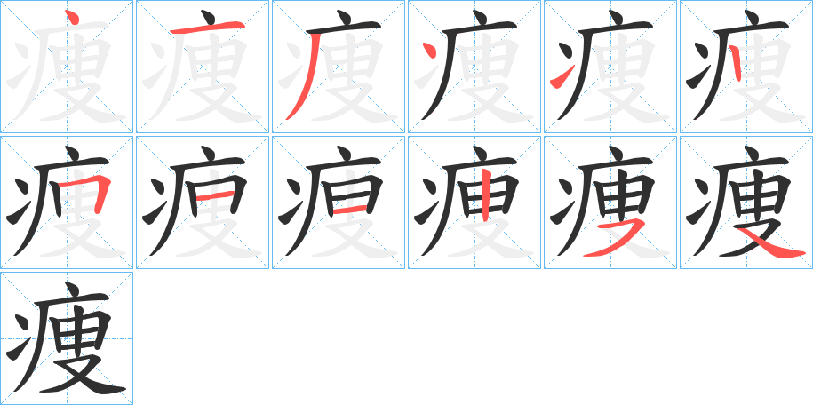 《痩》的笔顺分步演示（一笔一画写字）