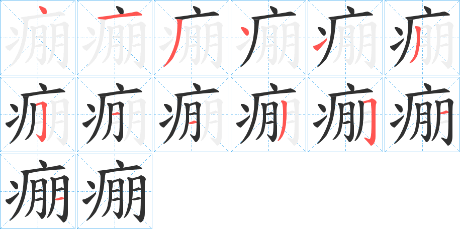 《痭》的笔顺分步演示（一笔一画写字）