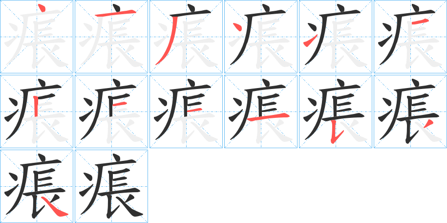 《痮》的笔顺分步演示（一笔一画写字）