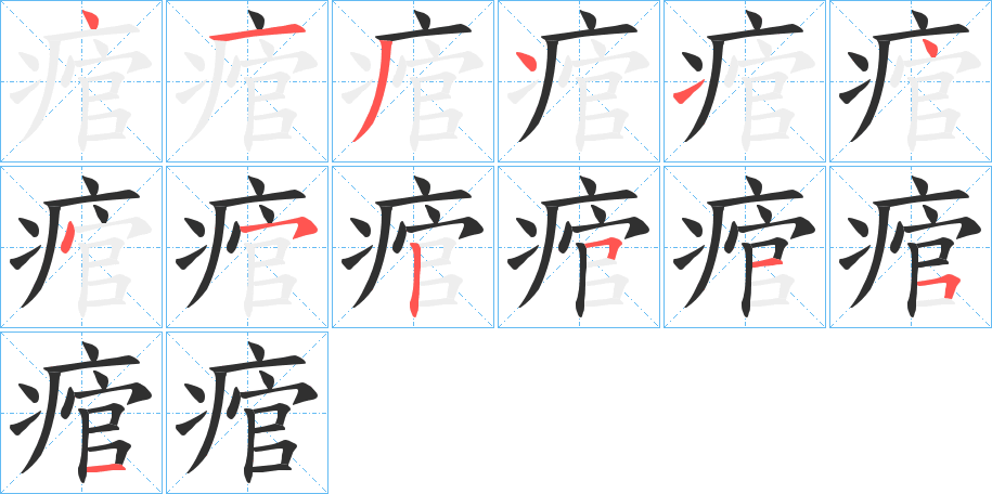 《痯》的笔顺分步演示（一笔一画写字）