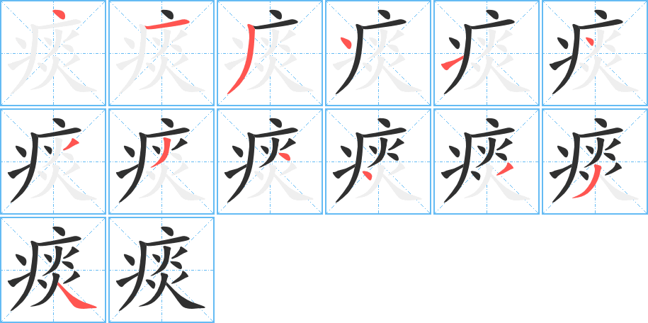 《痰》的笔顺分步演示（一笔一画写字）