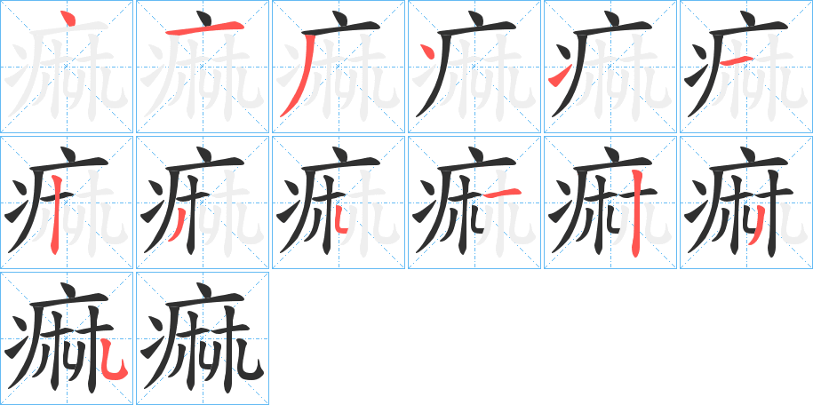 《痲》的笔顺分步演示（一笔一画写字）