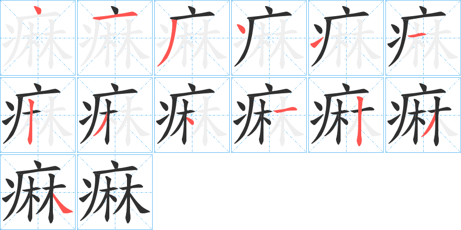 《痳》的笔顺分步演示（一笔一画写字）