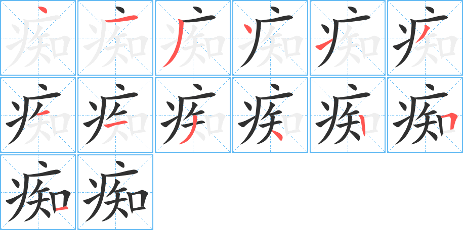 《痴》的笔顺分步演示（一笔一画写字）