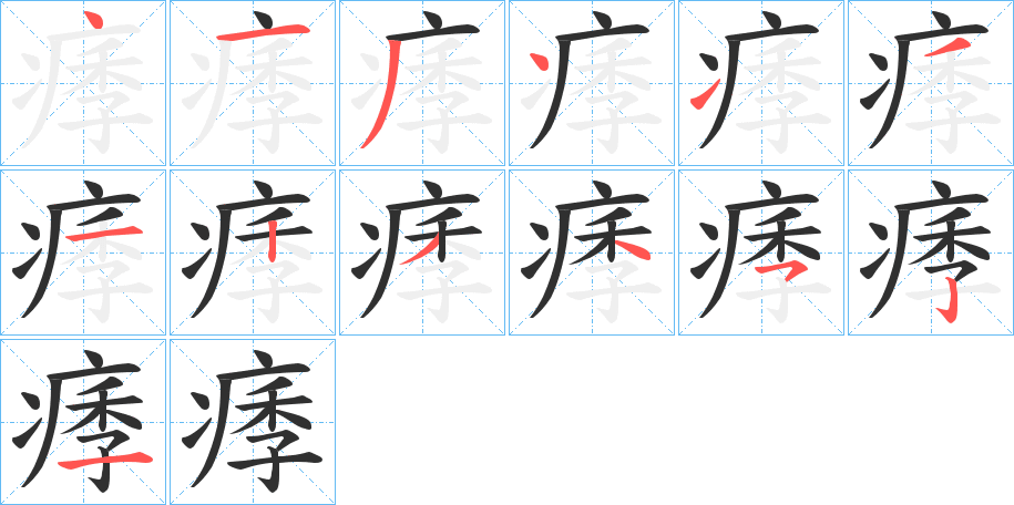 《痵》的笔顺分步演示（一笔一画写字）