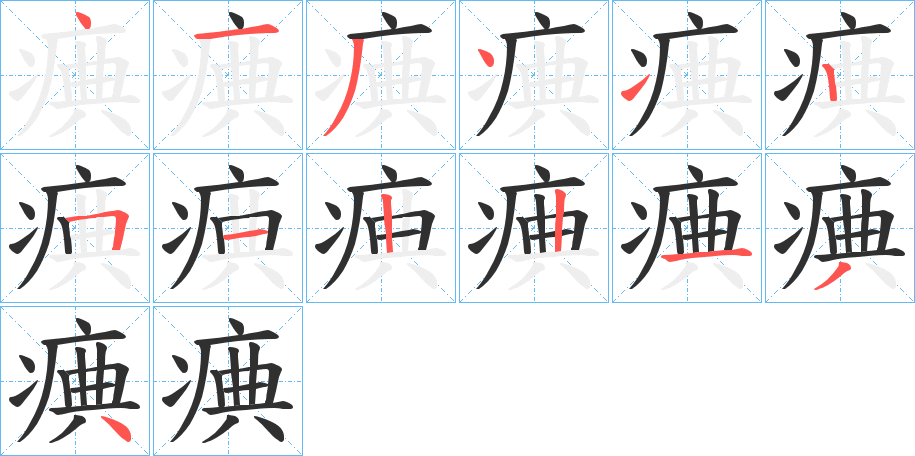 《痶》的笔顺分步演示（一笔一画写字）