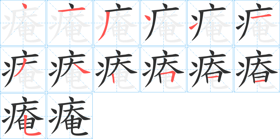 《痷》的笔顺分步演示（一笔一画写字）