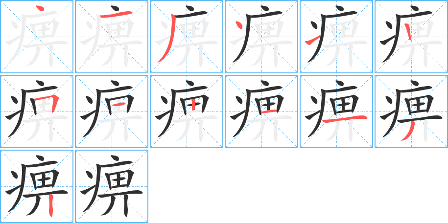 《痹》的笔顺分步演示（一笔一画写字）