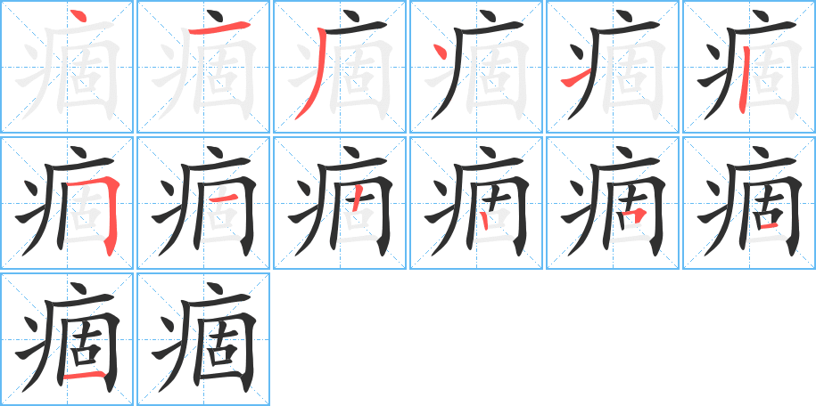 《痼》的笔顺分步演示（一笔一画写字）