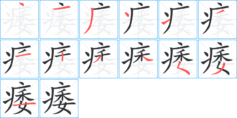 《痿》的笔顺分步演示（一笔一画写字）