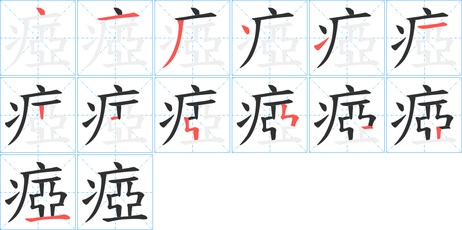 《瘂》的笔顺分步演示（一笔一画写字）