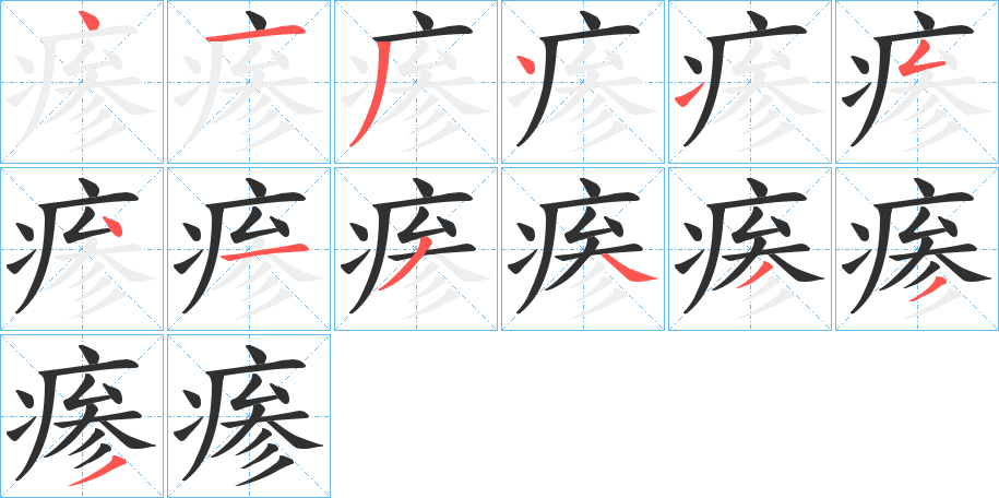 《瘆》的笔顺分步演示（一笔一画写字）