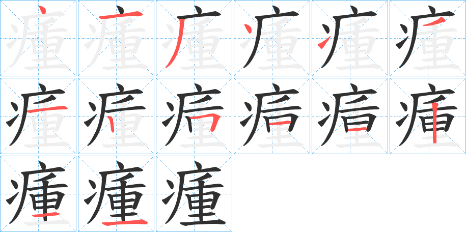 《瘇》的笔顺分步演示（一笔一画写字）