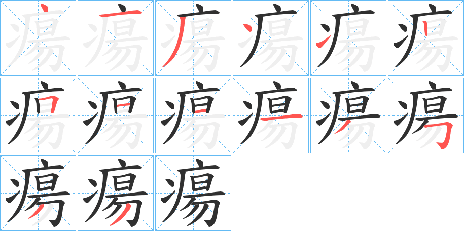 《瘍》的笔顺分步演示（一笔一画写字）