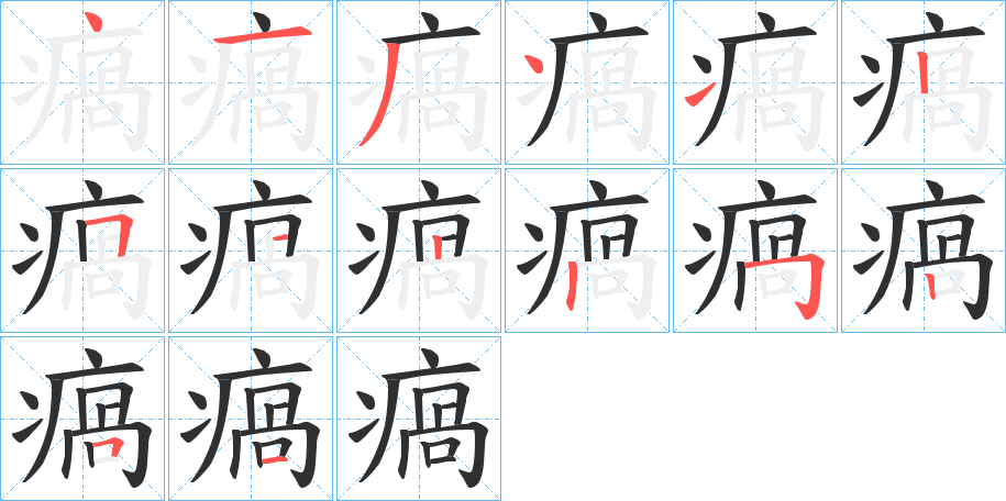《瘑》的笔顺分步演示（一笔一画写字）