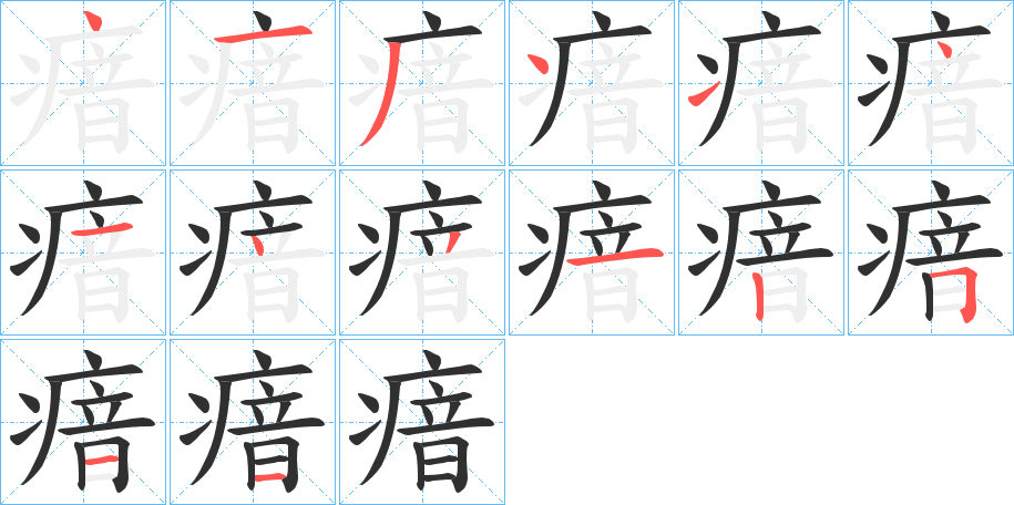 《瘖》的笔顺分步演示（一笔一画写字）