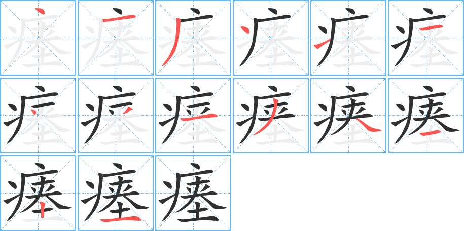 《瘗》的笔顺分步演示（一笔一画写字）