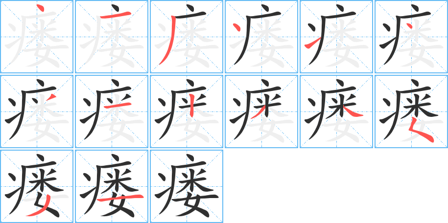 《瘘》的笔顺分步演示（一笔一画写字）