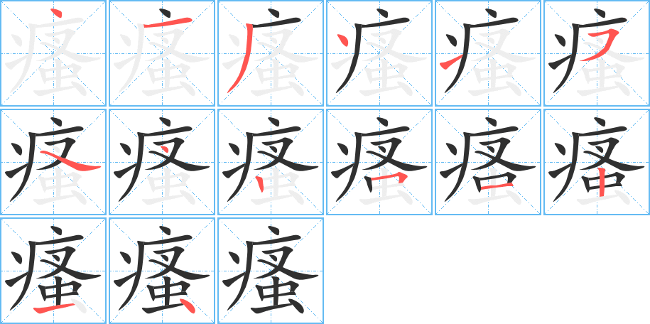 《瘙》的笔顺分步演示（一笔一画写字）