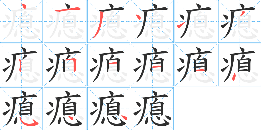 《瘜》的笔顺分步演示（一笔一画写字）