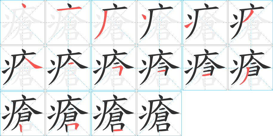 《瘡》的笔顺分步演示（一笔一画写字）