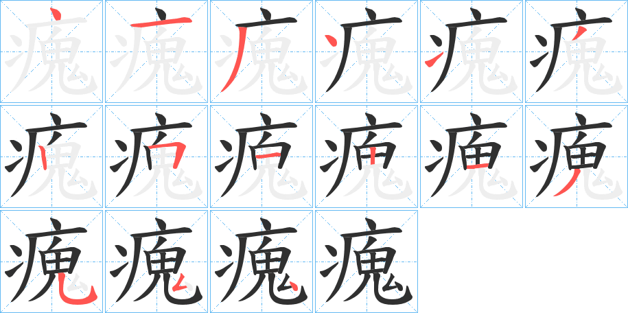 《瘣》的笔顺分步演示（一笔一画写字）