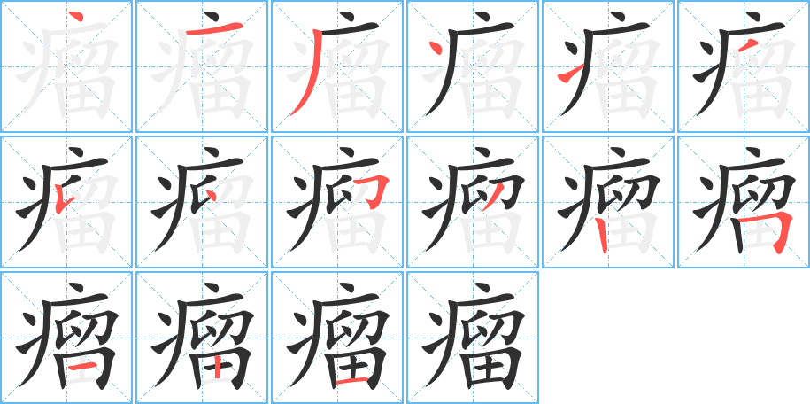 《瘤》的笔顺分步演示（一笔一画写字）