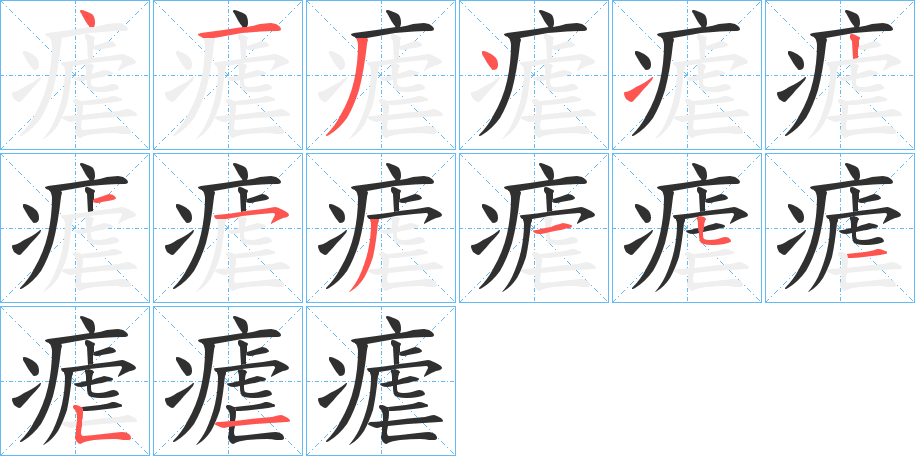 《瘧》的笔顺分步演示（一笔一画写字）