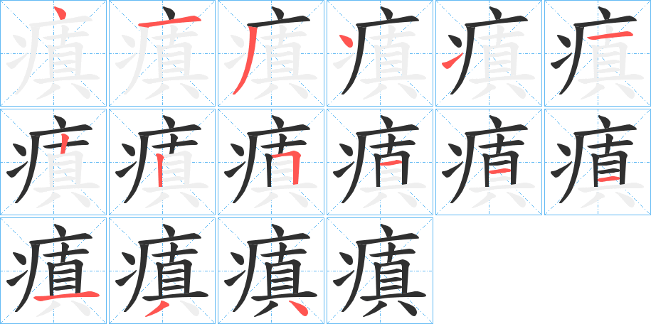 《瘨》的笔顺分步演示（一笔一画写字）
