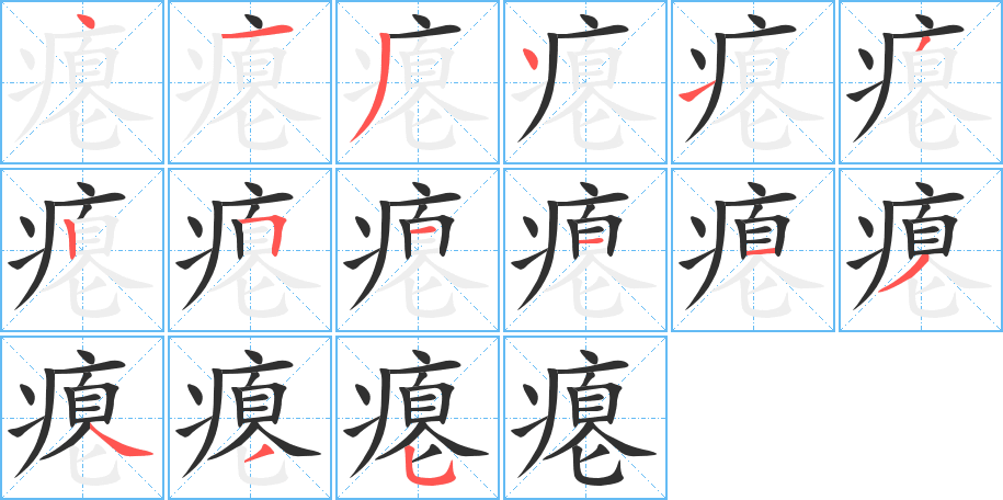 《瘪》的笔顺分步演示（一笔一画写字）