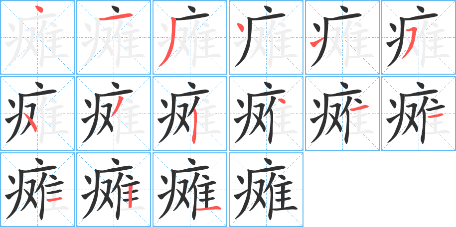 《瘫》的笔顺分步演示（一笔一画写字）