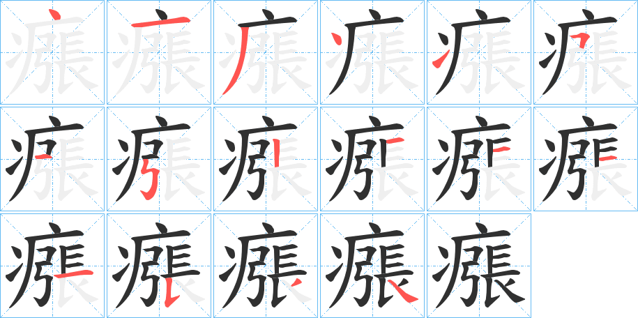 《瘬》的笔顺分步演示（一笔一画写字）