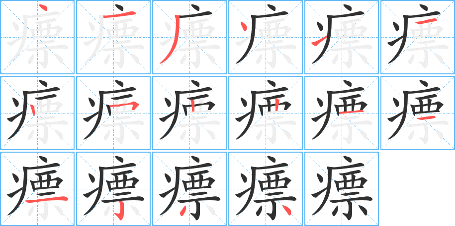 《瘭》的笔顺分步演示（一笔一画写字）